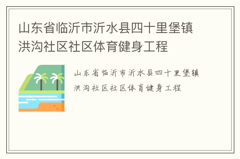 山东省临沂市沂水县四十里堡镇洪沟社区社区体育健身工程