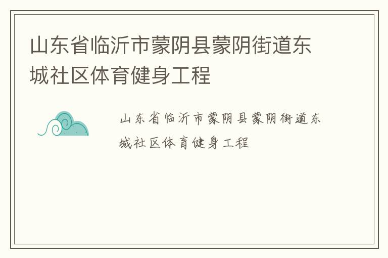 山东省临沂市蒙阴县蒙阴街道东城社区体育健身工程