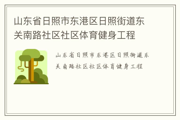 山东省日照市东港区日照街道东关南路社区社区体育健身工程
