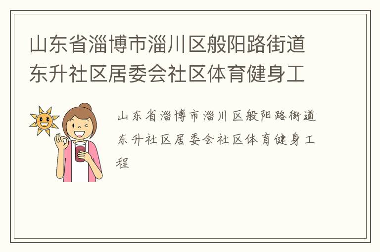 山东省淄博市淄川区般阳路街道东升社区居委会社区体育健身工程