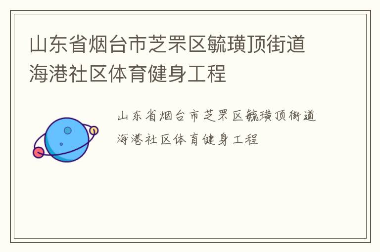 山东省烟台市芝罘区毓璜顶街道海港社区体育健身工程