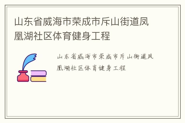 山东省威海市荣成市斥山街道凤凰湖社区体育健身工程