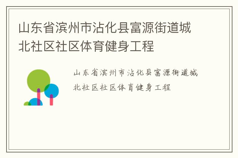 山东省滨州市沾化县富源街道城北社区社区体育健身工程