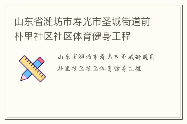 山东省潍坊市寿光市圣城街道前朴里社区社区体育健身工程