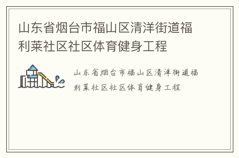 山东省烟台市福山区清洋街道福利莱社区社区体育健身工程