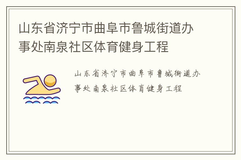 山东省济宁市曲阜市鲁城街道办事处南泉社区体育健身工程
