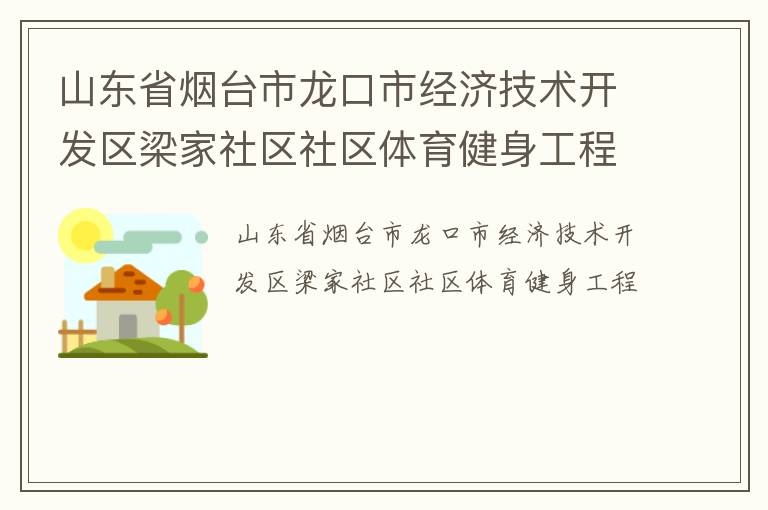 山东省烟台市龙口市经济技术开发区梁家社区社区体育健身工程