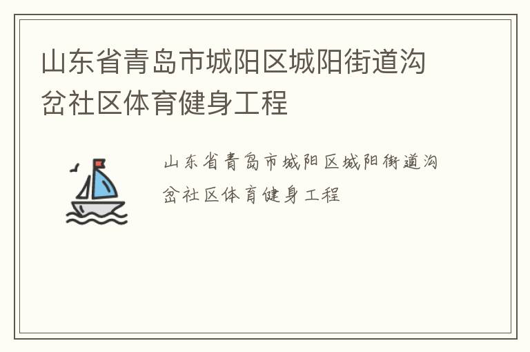 山东省青岛市城阳区城阳街道沟岔社区体育健身工程