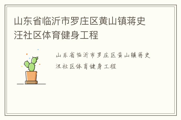 山东省临沂市罗庄区黄山镇蒋史汪社区体育健身工程