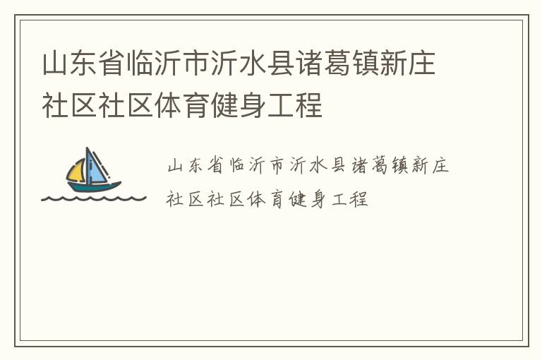 山东省临沂市沂水县诸葛镇新庄社区社区体育健身工程