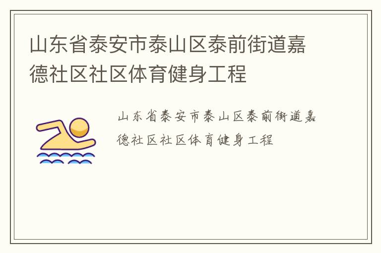 山东省泰安市泰山区泰前街道嘉德社区社区体育健身工程