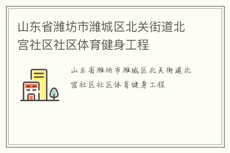 山东省潍坊市潍城区北关街道北宫社区社区体育健身工程