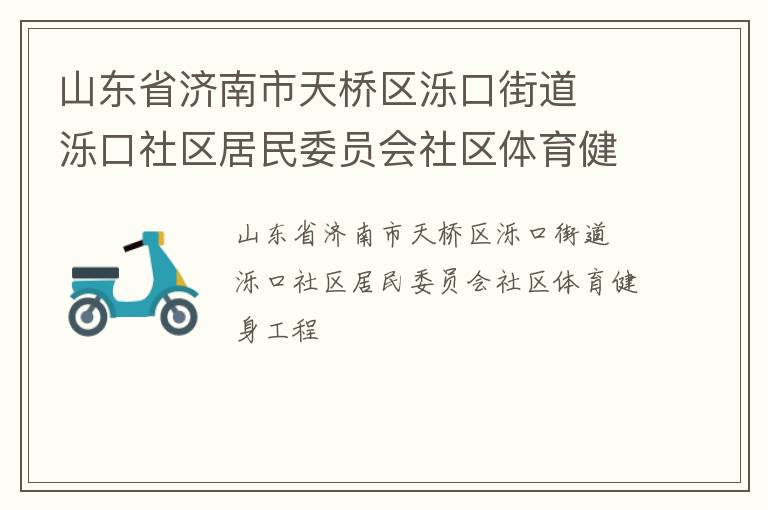山东省济南市天桥区泺口街道  泺口社区居民委员会社区体育健身工程