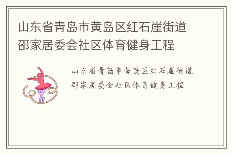 山东省青岛市黄岛区红石崖街道邵家居委会社区体育健身工程