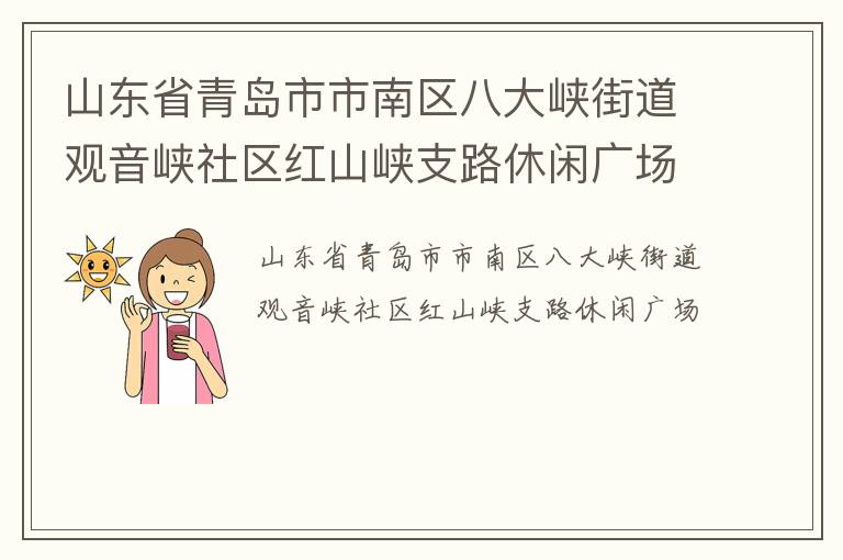 山东省青岛市市南区八大峡街道观音峡社区红山峡支路休闲广场