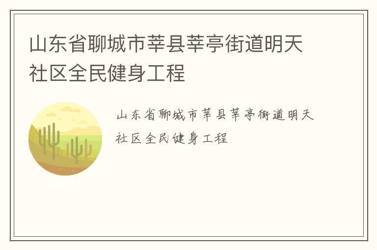山东省聊城市莘县莘亭街道明天社区全民健身工程