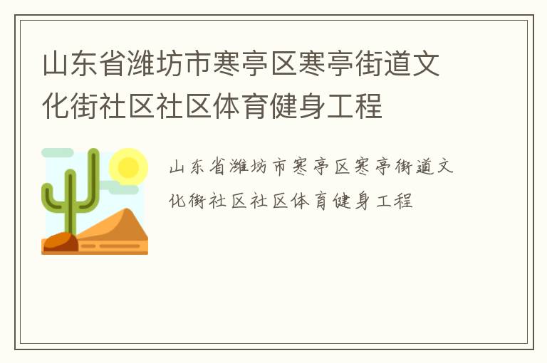 山东省潍坊市寒亭区寒亭街道文化街社区社区体育健身工程