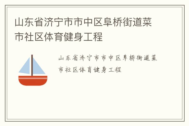 山东省济宁市市中区阜桥街道菜市社区体育健身工程