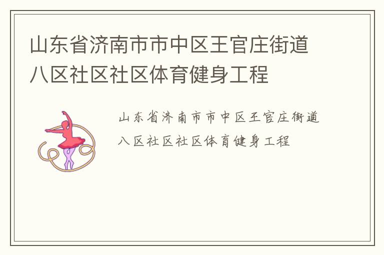 山东省济南市市中区王官庄街道八区社区社区体育健身工程