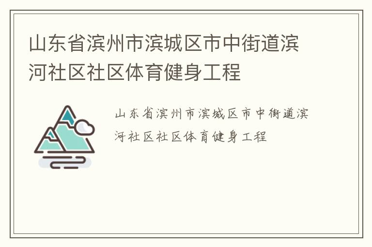山东省滨州市滨城区市中街道滨河社区社区体育健身工程