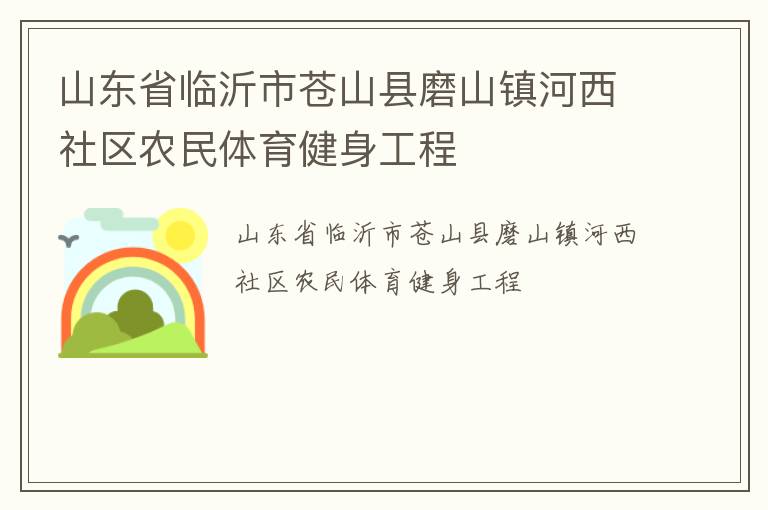 山东省临沂市苍山县磨山镇河西社区农民体育健身工程