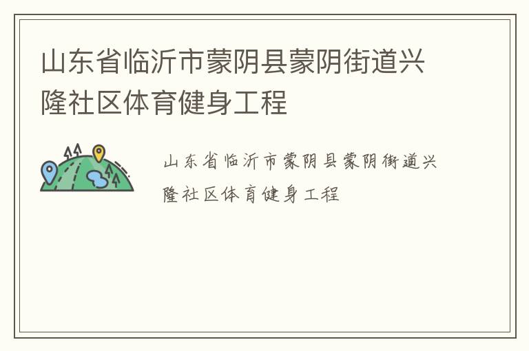 山东省临沂市蒙阴县蒙阴街道兴隆社区体育健身工程