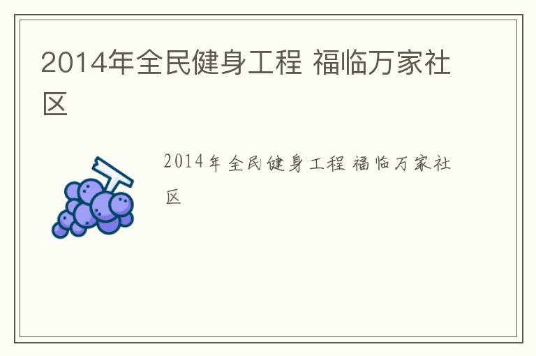 2014年全民健身工程 福临万家社区