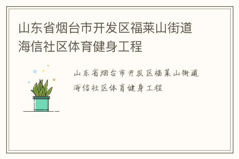 山东省烟台市开发区福莱山街道海信社区体育健身工程
