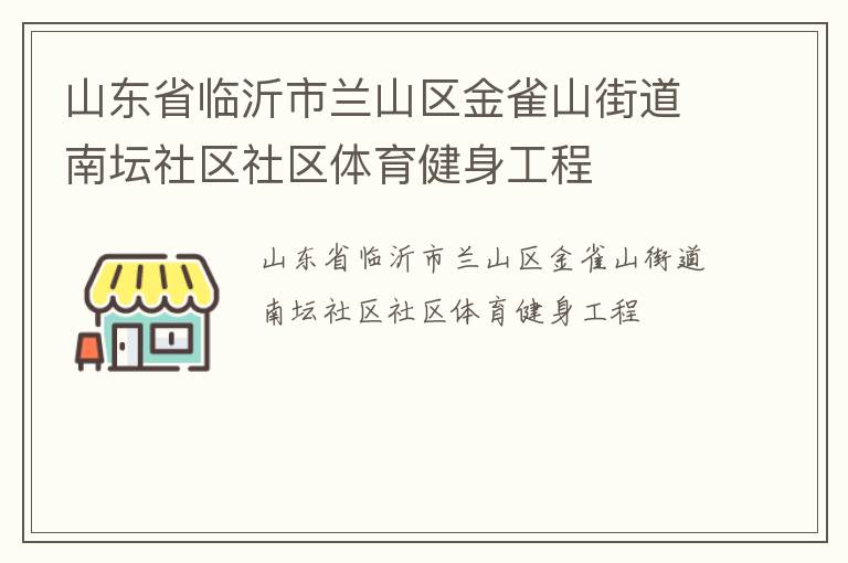 山东省临沂市兰山区金雀山街道南坛社区社区体育健身工程