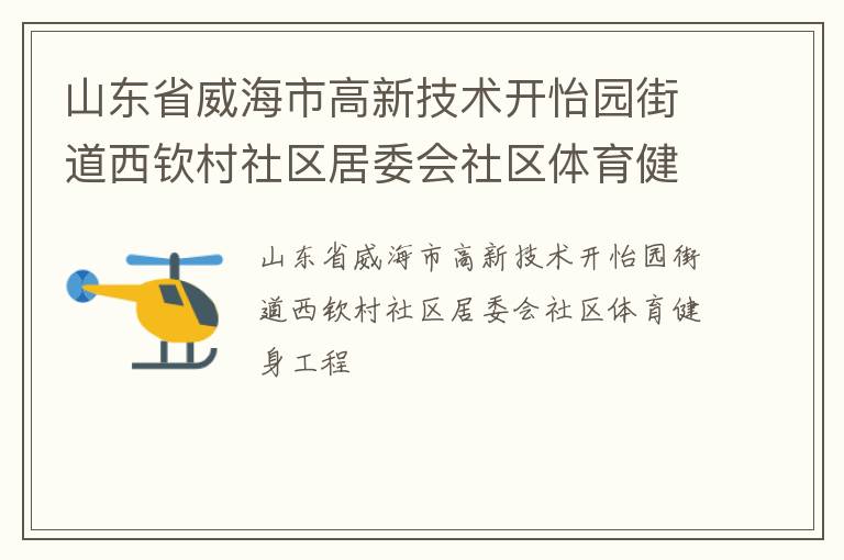山东省威海市高新技术开怡园街道西钦村社区居委会社区体育健身工程