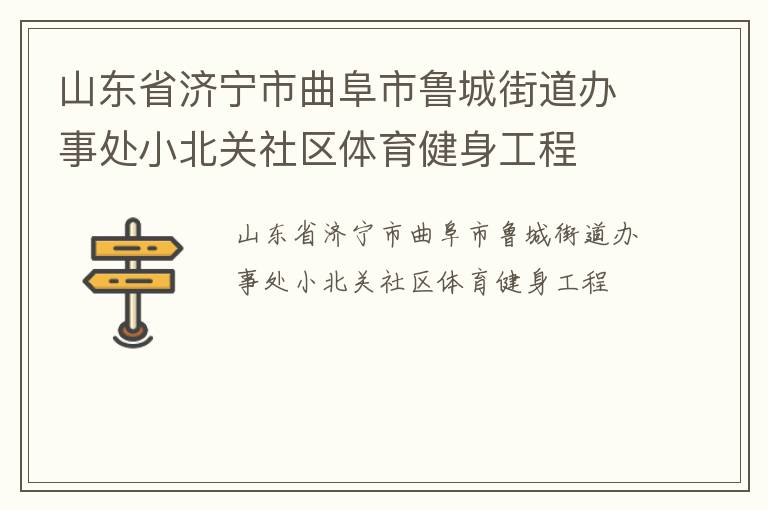 山东省济宁市曲阜市鲁城街道办事处小北关社区体育健身工程