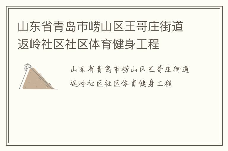 山东省青岛市崂山区王哥庄街道返岭社区社区体育健身工程
