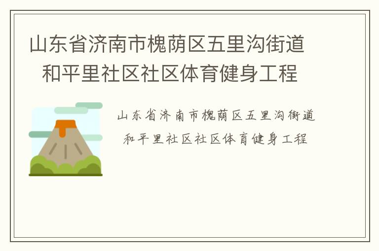 山东省济南市槐荫区五里沟街道  和平里社区社区体育健身工程