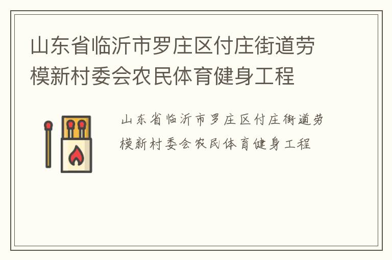 山东省临沂市罗庄区付庄街道劳模新村委会农民体育健身工程