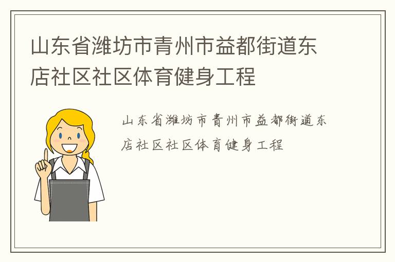 山东省潍坊市青州市益都街道东店社区社区体育健身工程