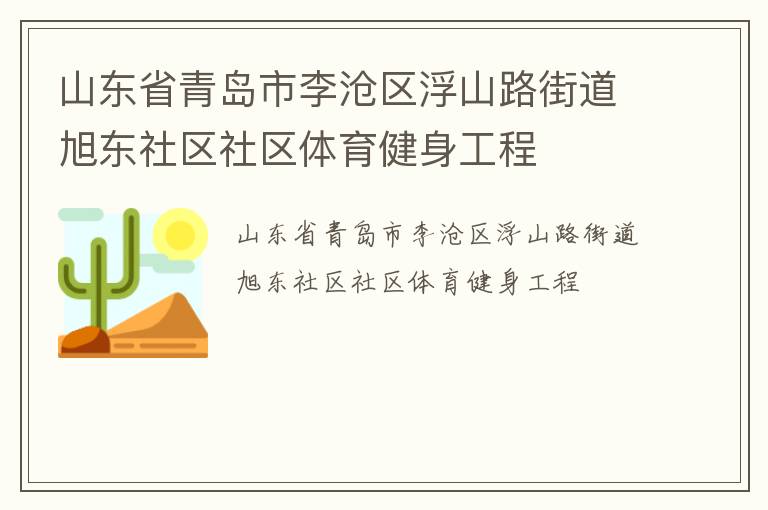 山东省青岛市李沧区浮山路街道旭东社区社区体育健身工程