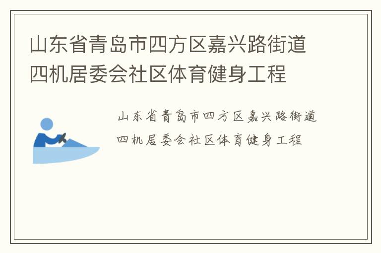 山东省青岛市四方区嘉兴路街道四机居委会社区体育健身工程