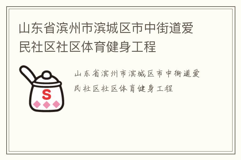 山东省滨州市滨城区市中街道爱民社区社区体育健身工程