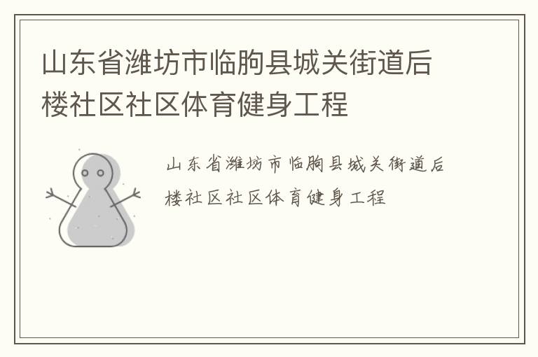 山东省潍坊市临朐县城关街道后楼社区社区体育健身工程