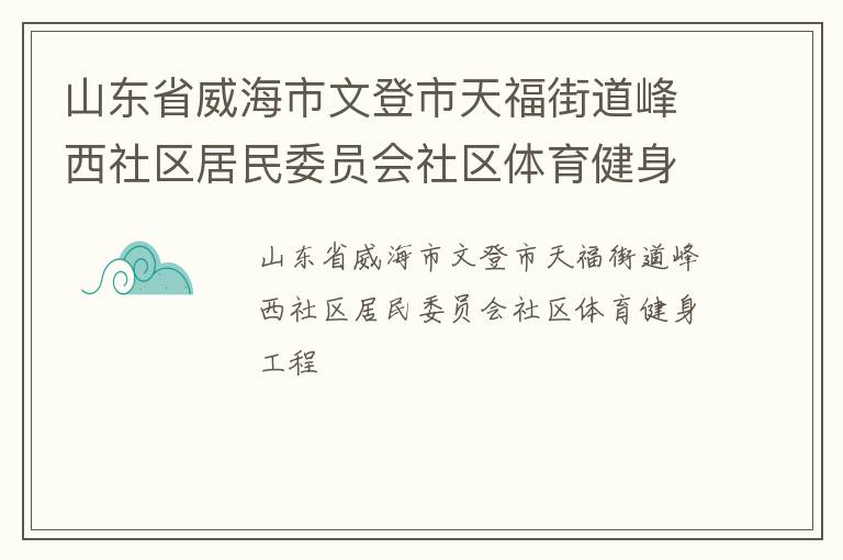 山东省威海市文登市天福街道峰西社区居民委员会社区体育健身工程
