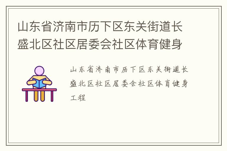 山东省济南市历下区东关街道长盛北区社区居委会社区体育健身工程