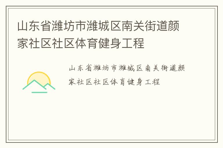 山东省潍坊市潍城区南关街道颜家社区社区体育健身工程