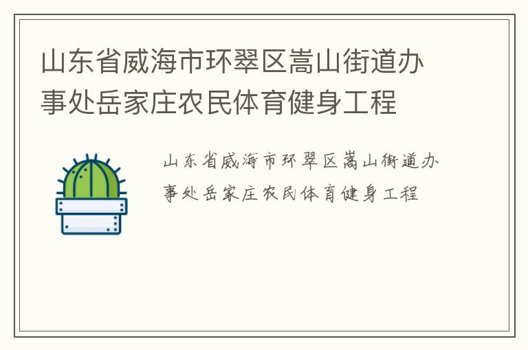 山东省威海市环翠区嵩山街道办事处岳家庄农民体育健身工程
