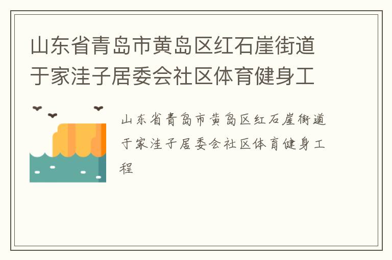 山东省青岛市黄岛区红石崖街道于家洼子居委会社区体育健身工程