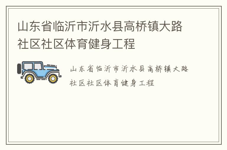 山东省临沂市沂水县高桥镇大路社区社区体育健身工程