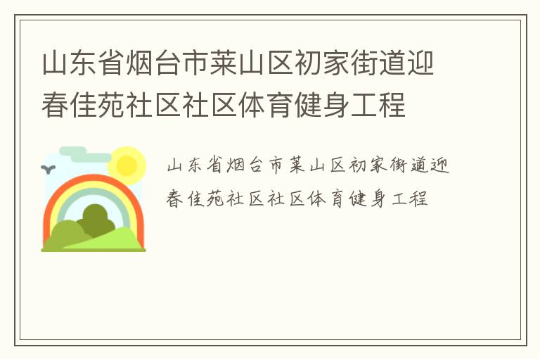 山东省烟台市莱山区初家街道迎春佳苑社区社区体育健身工程