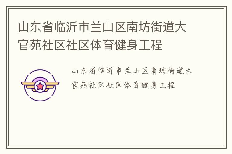 山东省临沂市兰山区南坊街道大官苑社区社区体育健身工程