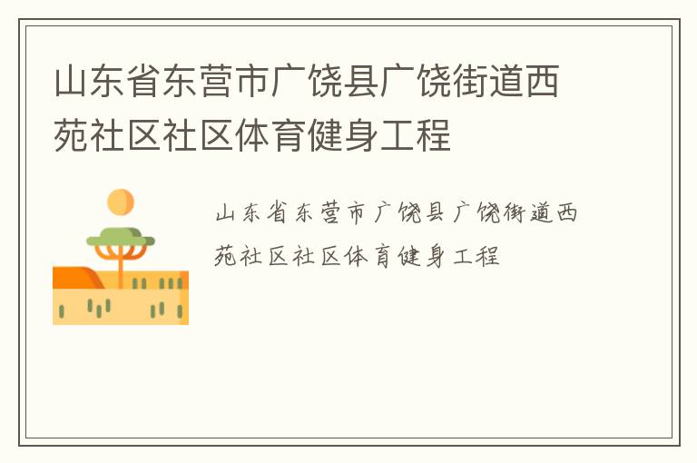 山东省东营市广饶县广饶街道西苑社区社区体育健身工程