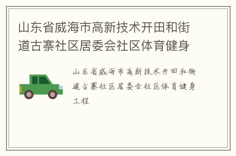 山东省威海市高新技术开田和街道古寨社区居委会社区体育健身工程