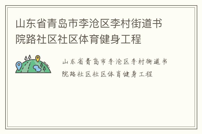 山东省青岛市李沧区李村街道书院路社区社区体育健身工程